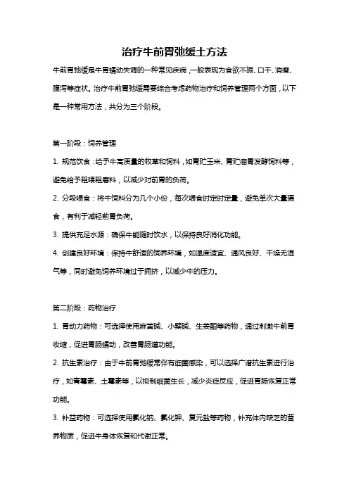 治疗牛前胃弛缓土方法