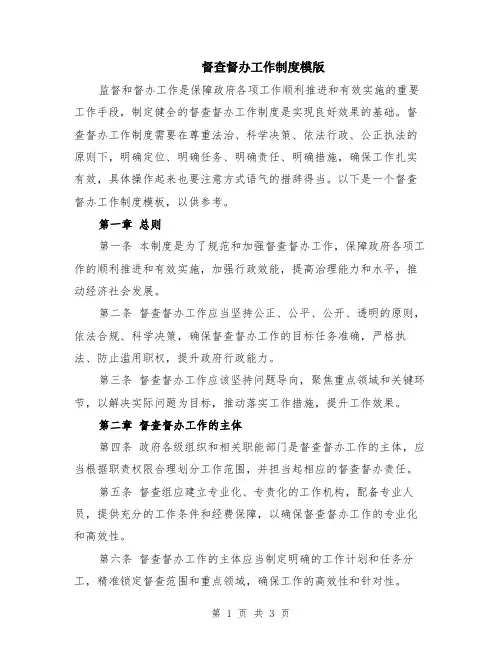 督查督办工作制度模版