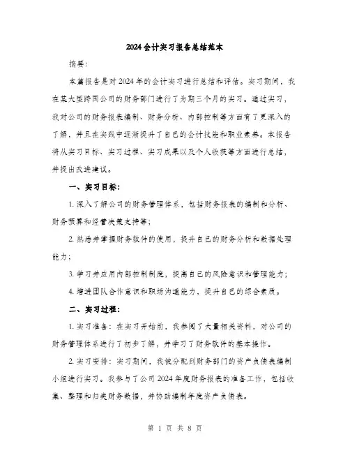2024会计实习报告总结范本(三篇)