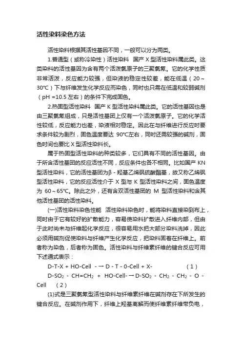 活性染料染色方法