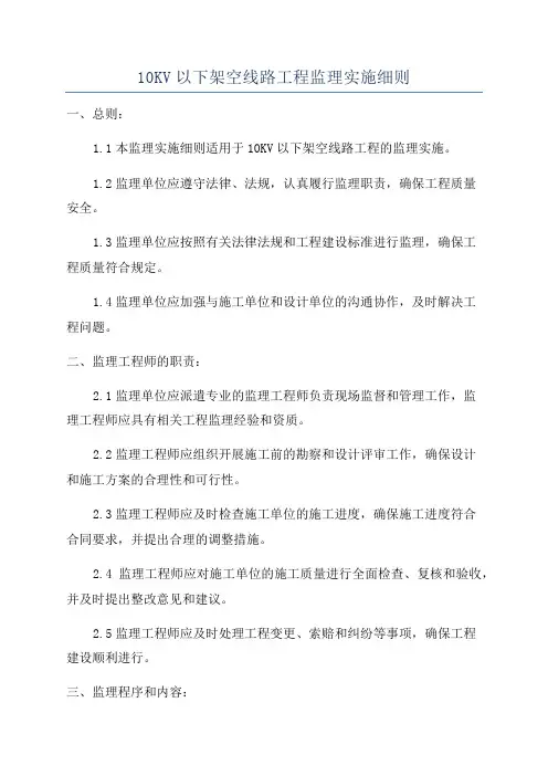 10KV以下架空线路工程监理实施细则