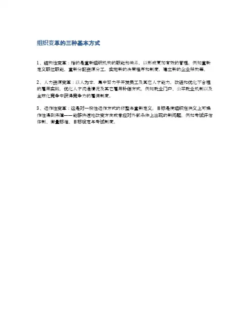 组织变革的三种基本方式