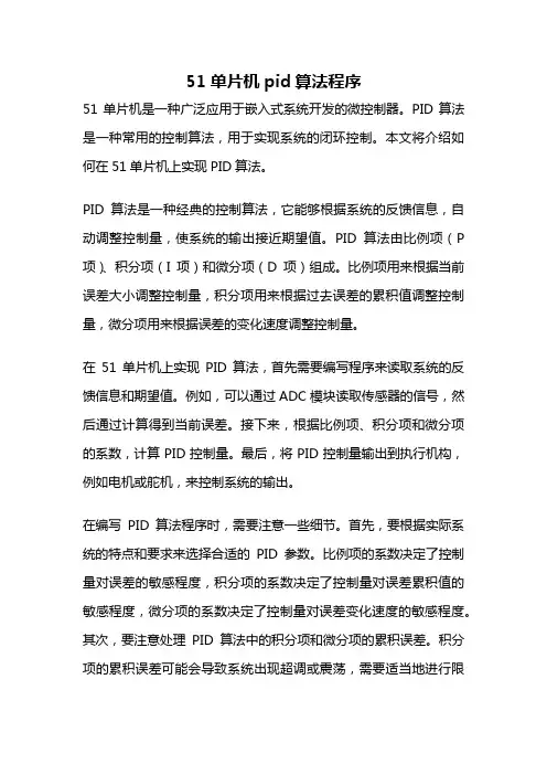 51单片机pid算法程序