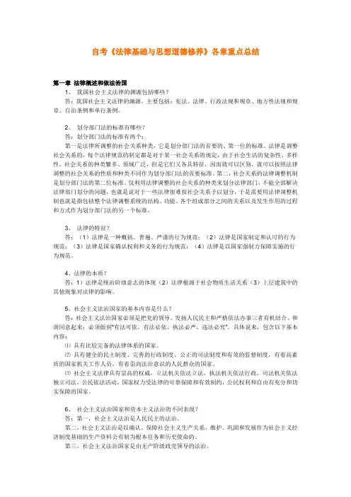 自考法律基础与思想道德修养各章重点总结(一)