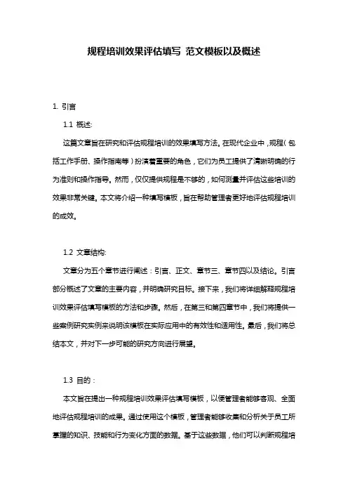 规程培训效果评估填写_范文模板以及概述