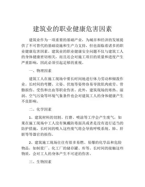 建筑业的职业健康危害因素