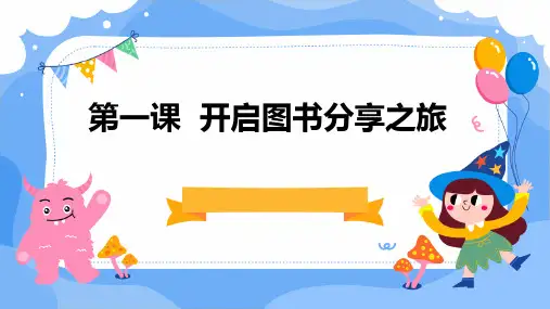 河大音像版小学四年级上册信息技术 第一课 开启图书分享之旅 课件
