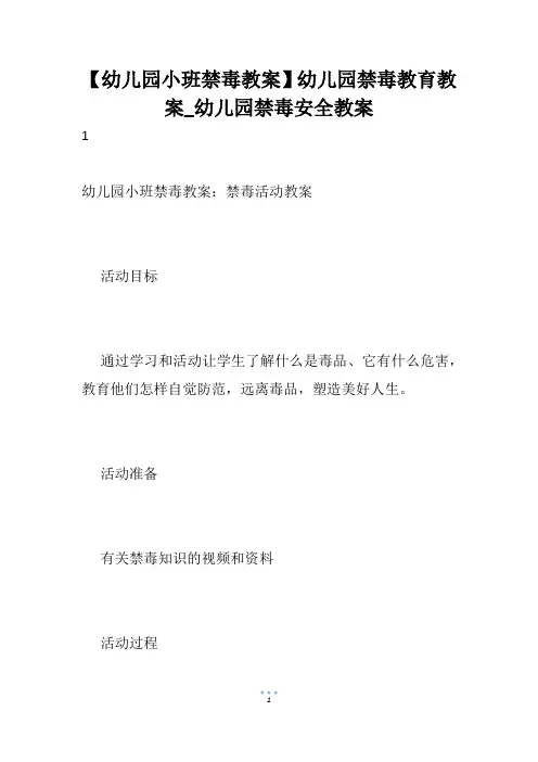 【幼儿园小班禁毒教案】幼儿园禁毒教育教案_幼儿园禁毒安全教案