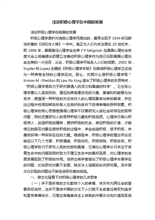 浅谈积极心理学在中国的发展