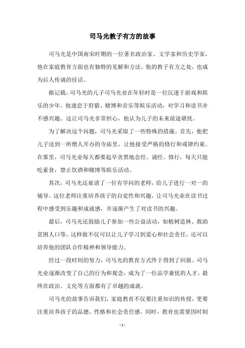 司马光教子有方的故事