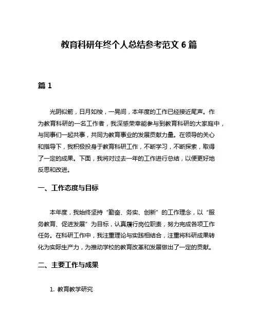 教育科研年终个人总结参考范文6篇