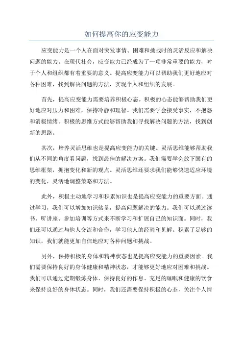 如何提高你的应变能力