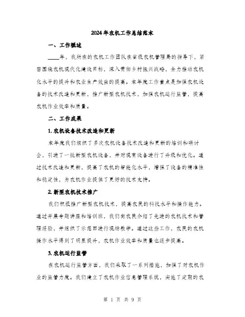 2024年农机工作总结范本(三篇)