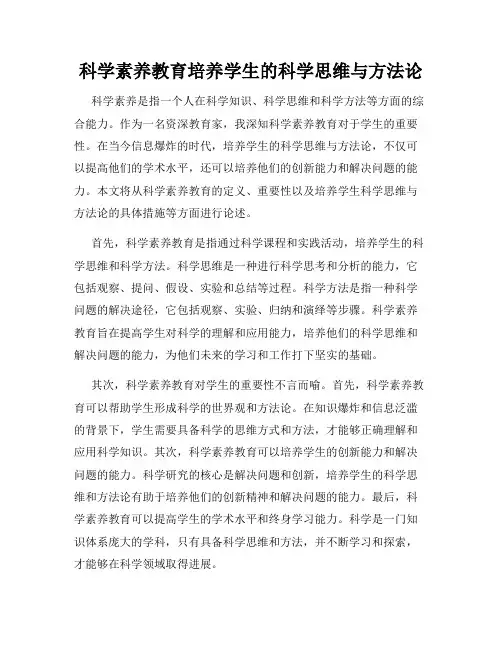 科学素养教育培养学生的科学思维与方法论