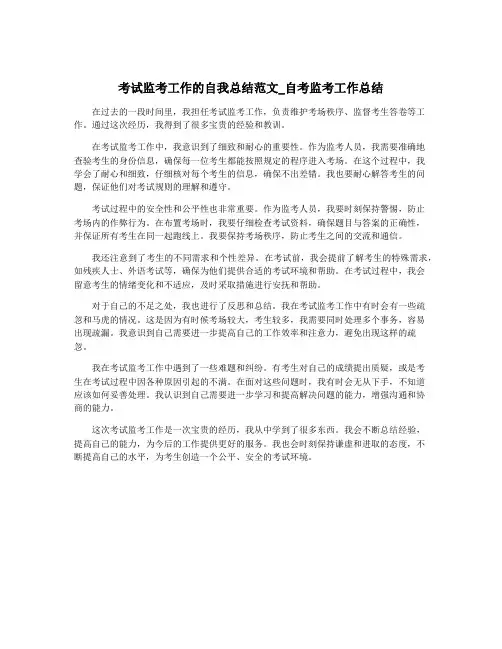 考试监考工作的自我总结范文_自考监考工作总结