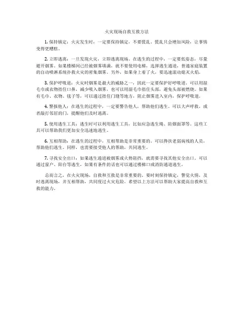 火灾现场自救互救方法