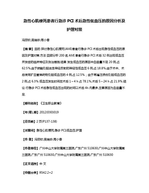 急性心肌梗死患者行急诊PCI术后急性低血压的原因分析及护理对策