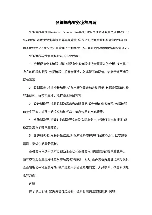名词解释业务流程再造