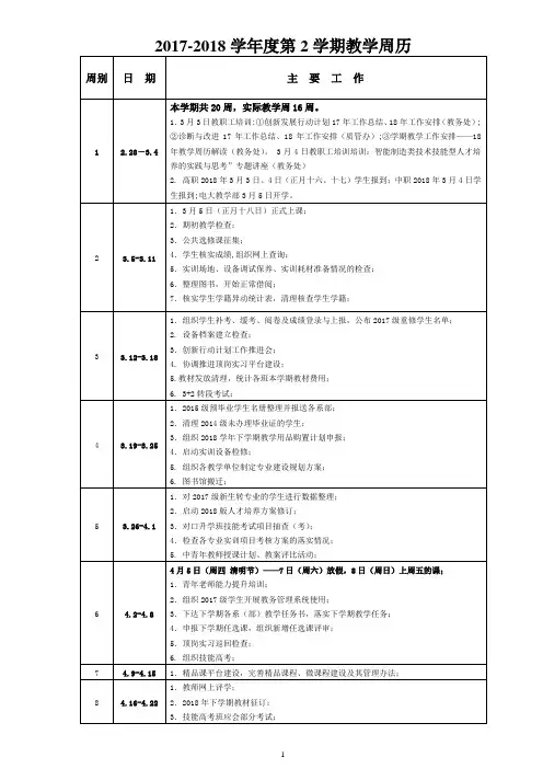 2017-2018学年度第2学期教学周历