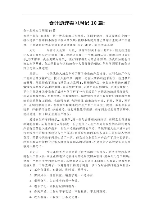 会计助理实习周记10篇