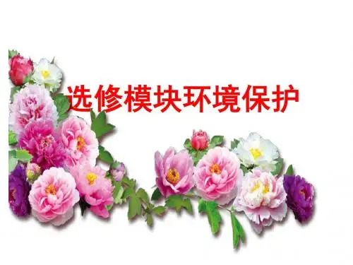 高考地理选修模块 环境保护考纲考点名师解读(共119张PPT)