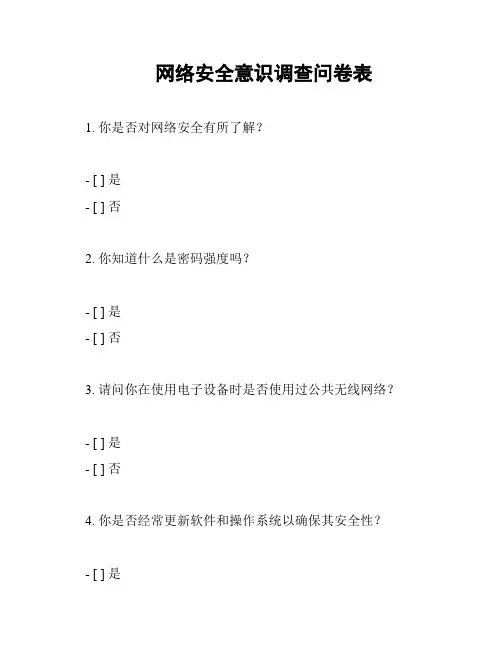 网络安全意识调查问卷表