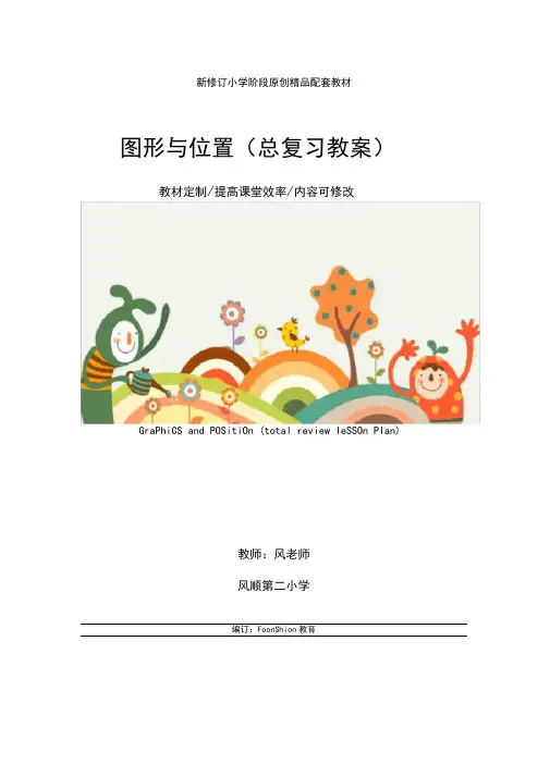 小学六年级数学：图形与位置(总复习教案)