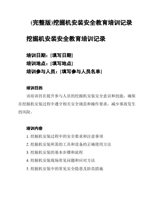(完整版)挖掘机安装安全教育培训记录