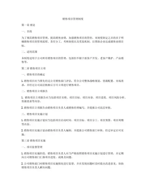 销售项目管理制度