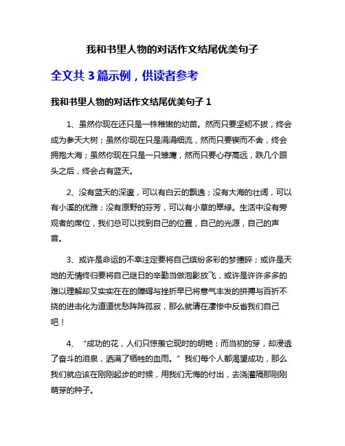 我和书里人物的对话作文结尾优美句子