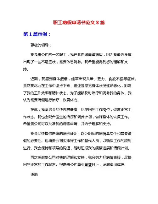 职工病假申请书范文8篇