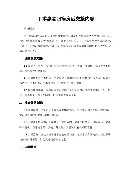 手术患者回病房后交接内容