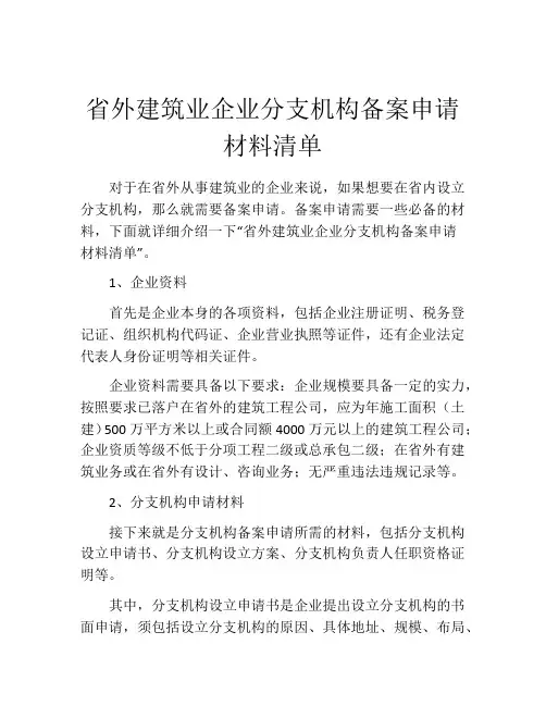 省外建筑业企业分支机构备案申请材料清单