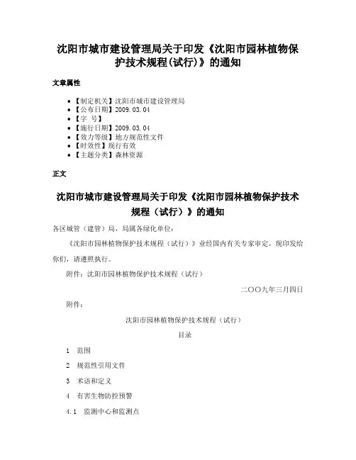沈阳市城市建设管理局关于印发《沈阳市园林植物保护技术规程(试行)》的通知