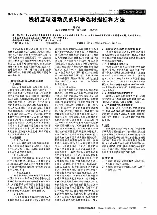 浅析篮球运动员的科学选材指标和方法