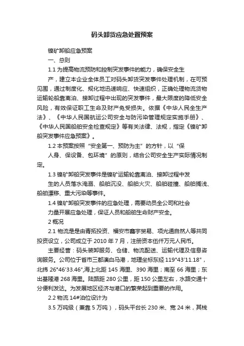 码头卸货应急处置预案