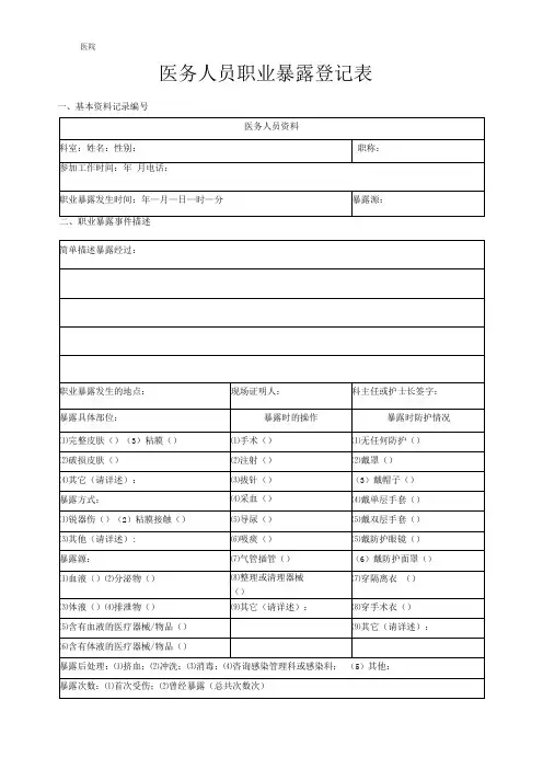 医务人员职业暴露登记表