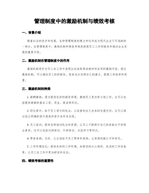 管理制度中的激励机制与绩效考核