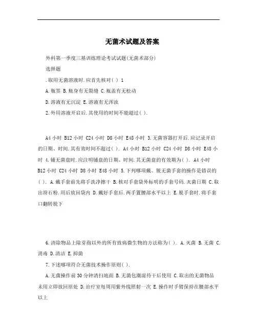 无菌术试题及答案
