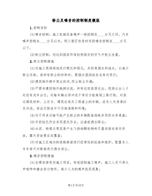 粉尘及噪音的控制制度模版（3篇）