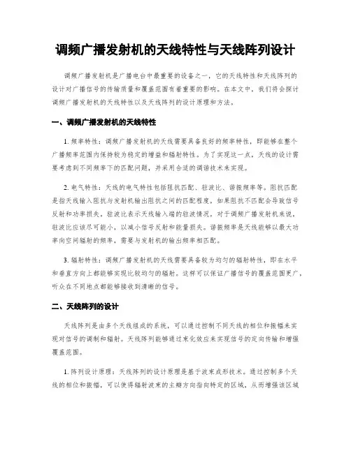 调频广播发射机的天线特性与天线阵列设计