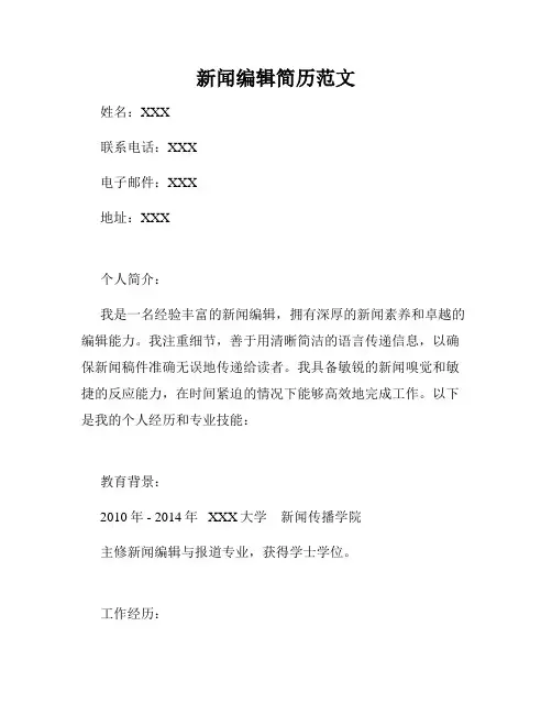 新闻编辑简历范文
