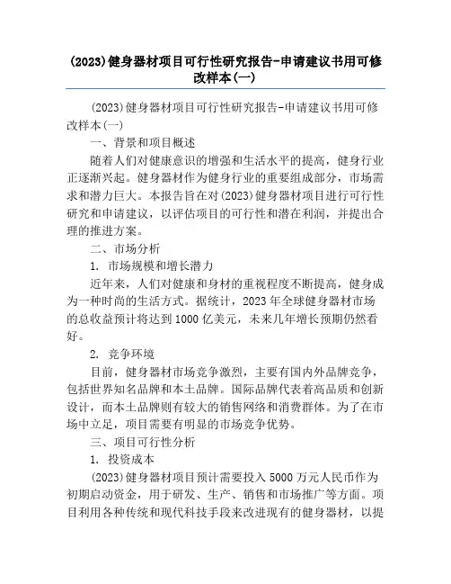 (2023)健身器材项目可行性研究报告-申请建议书用可修改样本(一)