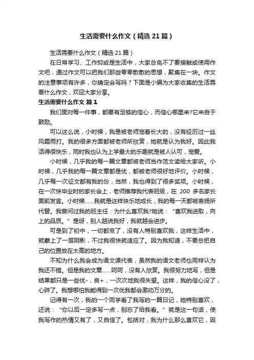 生活需要什么作文（精选21篇）