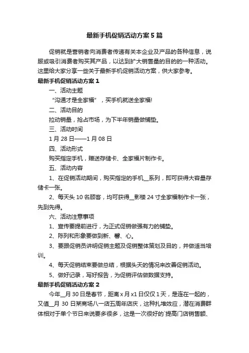 最新手机促销活动方案5篇