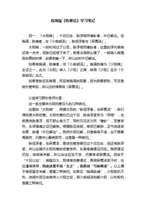 倪海厦《伤寒论》学习笔记