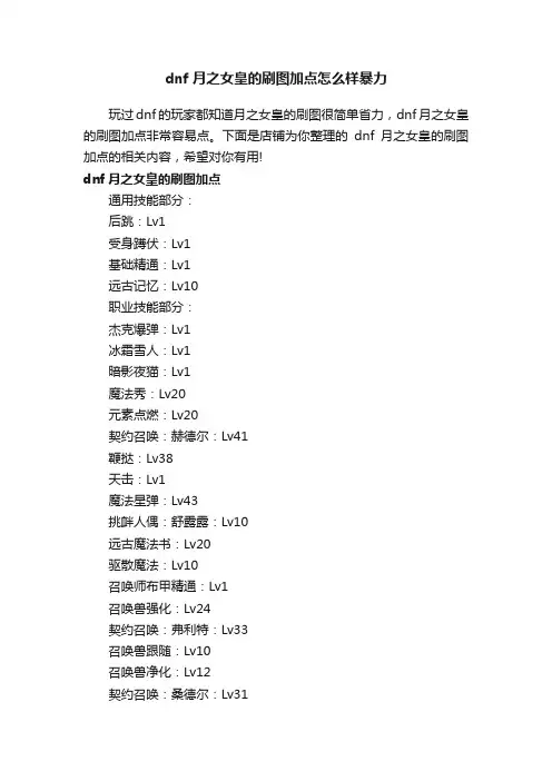 dnf月之女皇的刷图加点怎么样暴力