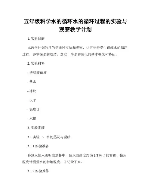 五年级科学水的循环水的循环过程的实验与观察教学计划