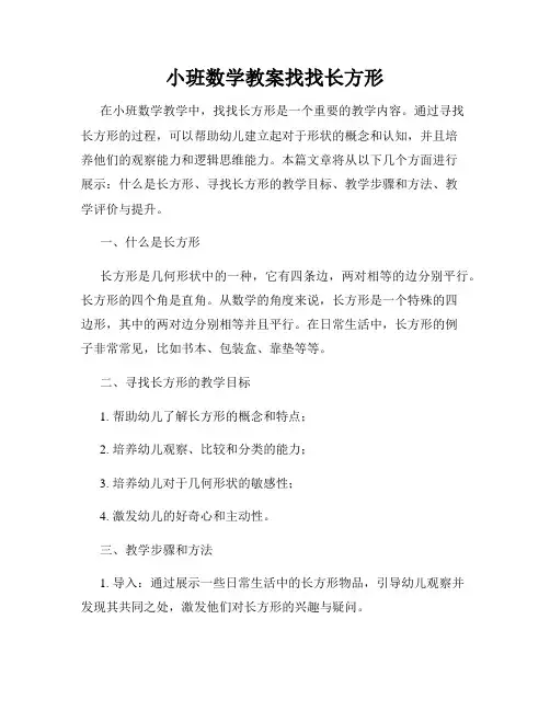 小班数学教案找找长方形