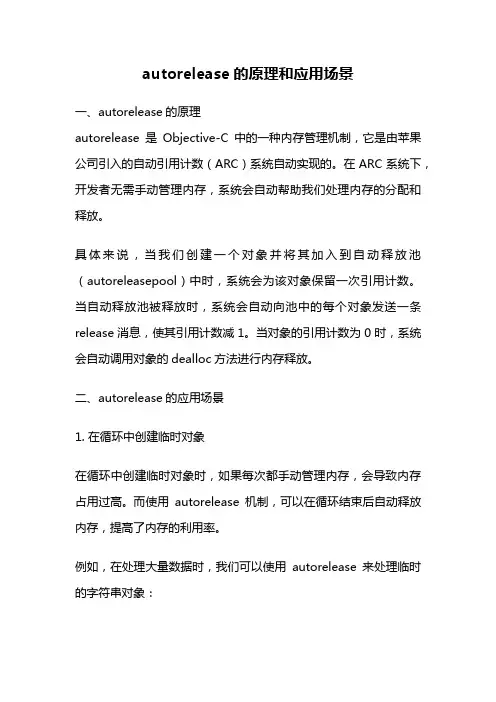 autorelease的原理和应用场景